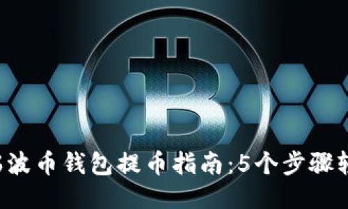 2023年瑞波币钱包提币指南：5个步骤轻松上平台