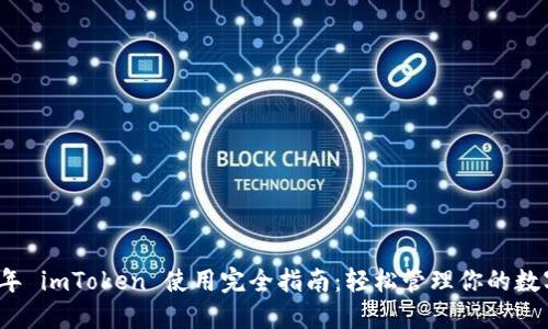 2021年 imToken 使用完全指南：轻松管理你的数字资产