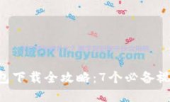 2023年比特币钱包下载全攻略：7个必备视频教程，