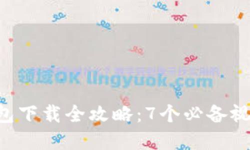 2023年比特币钱包下载全攻略：7个必备视频教程，轻松掌握！