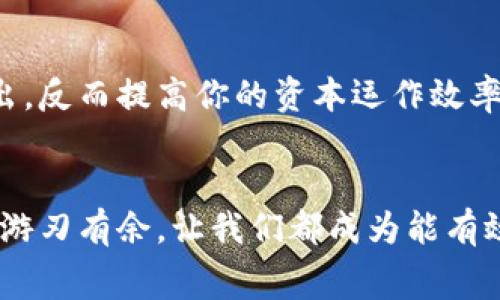   如何降低货币转TokenIM手续费的5种有效策略 / 

 guanjianci TokenIM, 手续费, 货币转换, 加密货币 /guanjianci 

引言
在数字货币交易的世界中，手续费是一个常见的痛点。在使用TokenIM等平台转换货币时，很多用户会发现所需的手续费远高于预期。这类手续费的产生不仅影响了交易的盈利空间，也让许多数字货币爱好者感到沮丧。本篇文章将深入探讨货币转TokenIM的手续费问题，并分享5种有效的策略，帮助用户降低这些成本。

手续费的构成
了解手续费的构成是降低转账成本的第一步。手续费通常包括两个主要部分：网络费和平台费。网络费是指在区块链上确认交易所需支付的费用，通常由矿工决定。平台费则是TokenIM等交易所收取的费用，这笔费用可能因平台而异。
通常，在某些高峰时段，例如市场波动剧烈时，网络费会显著增加，导致整体手续费飙升。因此，在用户决策时需考虑这一点，以选择合适的转换时机和平台。

选择合适的时间进行交易
很多用户在交易时缺乏对市场波动的把握，往往会在手续费较高的时间进行交易。观察历史数据可以发现，一般在市场冷却期，手续费较低。如果你能掌握何时是最佳交易时机，将能够有效减少手续费支出。同时，注意主要交易所公告，有时候他们会推出低手续费的活动，这也是一个不错的选择。

了解不同平台的收费标准
在进行货币转换前，比较不同平台的手续费结构是一项重要的工作。TokenIM虽然用户友好，但并非所有交易都适合在该平台进行。看看其他平台（如Binance、Huobi等）与TokenIM的手续费对比，选择更优惠的交易平台，可以从根本上降低手续费支出。
此外，一些平台可能会提供更灵活的手续费结构，而不是一刀切的费用。通过仔细查阅相关信息，可以发掘一些不为人知的优惠，为你的转换提供可能的节省。

利用手续费折扣或奖励计划
许多加密货币平台会为活跃用户提供手续费折扣或奖励计划。使用原生代币进行交易或者在平台上持有一定数量的代币，可以有效降低手续费。例如，TokenIM可能会针对持有特定数量代币的用户，给予一定比例的手续费减免。了解并善用这些优惠条件，可以让你的交易更加具性价比。

考虑单位成本和金额的平衡
在决定如何转换资产时，用户也应该考虑到单次交易的金额和手续费的关系。有时小额交易可能导致手续费占比过高，反之则可能导致总账户损失。所以，考虑到单位和资金规模的，或许可以通过集中多次小额交易为一次大额交易以节省手续费，从而降低单位手续费的高成本。

集中交易为理想解决方案
最后，集中交易是一种有效的策略。若你经常进行小额货币转账，集中为一个大笔交易，将使得整体手续费显得更加合理。通过合理规划资金流转，降低交易的频率和手续费的总支出，反而提高你的资本运作效率。

总结
孙子兵法有云：知己知彼，百战不殆。而在这个急速发展的加密货币市场中，深入了解交易手续费的构成，以及采取合适的策略，应对波动和变更，终将让你在降低交易成本的道路上游刃有余。让我们都成为能有效管理自己加密资产的智者吧。通过积极筛选合适的时机、合理选择交易平台、最大化利用优惠计划，从而达成降低现金流成本的目标，才能在这个竞争日益激烈的领域中站稳脚跟。