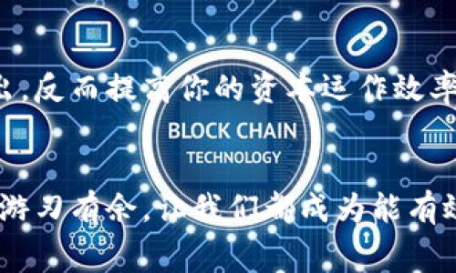   如何降低货币转TokenIM手续费的5种有效策略 / 

 guanjianci TokenIM, 手续费, 货币转换, 加密货币 /guanjianci 

引言
在数字货币交易的世界中，手续费是一个常见的痛点。在使用TokenIM等平台转换货币时，很多用户会发现所需的手续费远高于预期。这类手续费的产生不仅影响了交易的盈利空间，也让许多数字货币爱好者感到沮丧。本篇文章将深入探讨货币转TokenIM的手续费问题，并分享5种有效的策略，帮助用户降低这些成本。

手续费的构成
了解手续费的构成是降低转账成本的第一步。手续费通常包括两个主要部分：网络费和平台费。网络费是指在区块链上确认交易所需支付的费用，通常由矿工决定。平台费则是TokenIM等交易所收取的费用，这笔费用可能因平台而异。
通常，在某些高峰时段，例如市场波动剧烈时，网络费会显著增加，导致整体手续费飙升。因此，在用户决策时需考虑这一点，以选择合适的转换时机和平台。

选择合适的时间进行交易
很多用户在交易时缺乏对市场波动的把握，往往会在手续费较高的时间进行交易。观察历史数据可以发现，一般在市场冷却期，手续费较低。如果你能掌握何时是最佳交易时机，将能够有效减少手续费支出。同时，注意主要交易所公告，有时候他们会推出低手续费的活动，这也是一个不错的选择。

了解不同平台的收费标准
在进行货币转换前，比较不同平台的手续费结构是一项重要的工作。TokenIM虽然用户友好，但并非所有交易都适合在该平台进行。看看其他平台（如Binance、Huobi等）与TokenIM的手续费对比，选择更优惠的交易平台，可以从根本上降低手续费支出。
此外，一些平台可能会提供更灵活的手续费结构，而不是一刀切的费用。通过仔细查阅相关信息，可以发掘一些不为人知的优惠，为你的转换提供可能的节省。

利用手续费折扣或奖励计划
许多加密货币平台会为活跃用户提供手续费折扣或奖励计划。使用原生代币进行交易或者在平台上持有一定数量的代币，可以有效降低手续费。例如，TokenIM可能会针对持有特定数量代币的用户，给予一定比例的手续费减免。了解并善用这些优惠条件，可以让你的交易更加具性价比。

考虑单位成本和金额的平衡
在决定如何转换资产时，用户也应该考虑到单次交易的金额和手续费的关系。有时小额交易可能导致手续费占比过高，反之则可能导致总账户损失。所以，考虑到单位和资金规模的，或许可以通过集中多次小额交易为一次大额交易以节省手续费，从而降低单位手续费的高成本。

集中交易为理想解决方案
最后，集中交易是一种有效的策略。若你经常进行小额货币转账，集中为一个大笔交易，将使得整体手续费显得更加合理。通过合理规划资金流转，降低交易的频率和手续费的总支出，反而提高你的资本运作效率。

总结
孙子兵法有云：知己知彼，百战不殆。而在这个急速发展的加密货币市场中，深入了解交易手续费的构成，以及采取合适的策略，应对波动和变更，终将让你在降低交易成本的道路上游刃有余。让我们都成为能有效管理自己加密资产的智者吧。通过积极筛选合适的时机、合理选择交易平台、最大化利用优惠计划，从而达成降低现金流成本的目标，才能在这个竞争日益激烈的领域中站稳脚跟。