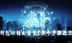 ImToken钱包被转走资金？五个步骤教你如何应对