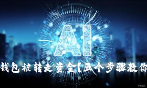 ImToken钱包被转走资金？五个步骤教你如何应对