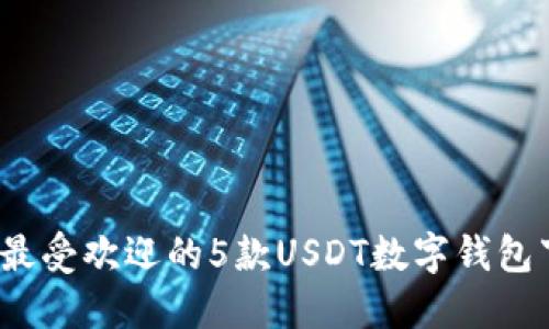 2023年最受欢迎的5款USDT数字钱包下载指南