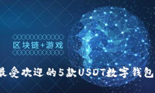 2023年最受欢迎的5款USDT数字钱包下载指南