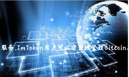 ImToken是一款知名的数字钱包应用，专门用于管理加密货币。它支持多种区块链资产，并提供了安全、便捷的存储和交易服务。ImToken用户可以方便地管理Bitcoin、Ethereum及ERC-20代币等多种加密资产。通过这个应用，用户可以参与去中心化金融（DeFi）和其他基于区块链的服务。

如果你有更具体的问题或者想知道某方面的详细信息，请随时告诉我！