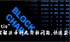 aria-labelledby=＂title＂  2023年imToken：如何解决币种