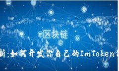 2023年深度解析：如何开发你自己的ImToken代币，步