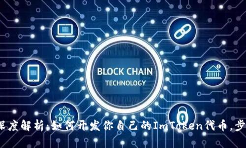 2023年深度解析：如何开发你自己的ImToken代币，步骤与技巧
