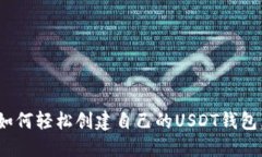 2023年完整指南：如何轻松创建自己的USDT钱包，附