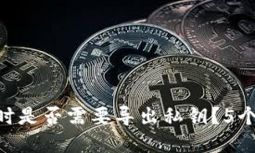 使用imToken时是否需要导出私钥？5个重要考虑因素