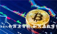 2023年库神与imtoken的深度分析：如何在数字资产管