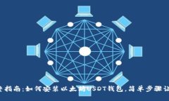 2023年完整指南：如何安装以太坊USDT钱包，简单步