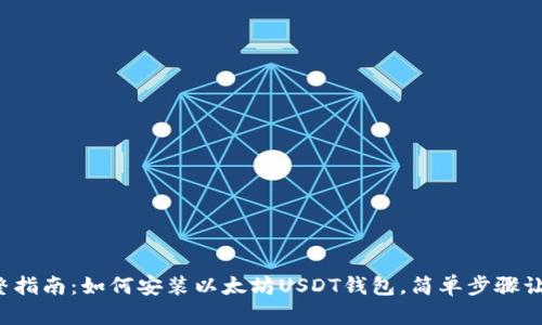 2023年完整指南：如何安装以太坊USDT钱包，简单步骤让你轻松上手