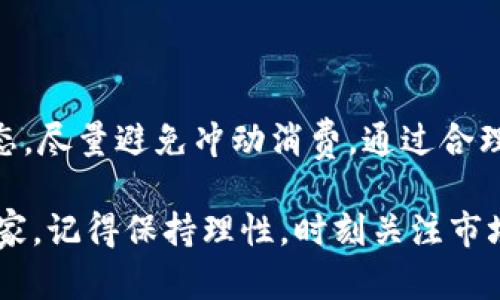   如何在 Tokenim 钱包上购买加密货币：7 个简单步骤 / 

 guanjianci Tokenim钱包, 购买加密货币, 加密货币交易, 钱包使用教程 /guanjianci 

引言
随着加密货币的日益普及，越来越多的人开始探索不同的平台和应用程序，以寻找购买和管理他们的数字资产的最佳方式。Tokenim 钱包作为一个便捷的加密货币钱包，吸引了许多用户。那么，如何在 Tokenim 钱包上购买币呢？本文将为您详细讲解从创建账户到完成交易的全部过程，帮助您轻松上手。

Tokenim 钱包简介
Tokenim 钱包是一款功能强大的多币种钱包，支持多种加密货币的存储和交易。其用户友好的界面与强大的安全功能，使得无论是新手还是经验丰富的投资者，都能快速上手。在这个数字金融时代，了解如何使用 Tokenim 钱包购买加密货币，对于每一位投资者来说都是不可或缺的技能。

创建 Tokenim 账户
在您开始购买加密货币之前，首先要确保您有一个 Tokenim 钱包。若您还没有账户，可以根据以下步骤快速注册：
ul
    li下载 Tokenim 应用程序，登录相应的 app store 或官网下载页面。确保从官方渠道下载，以避免安全漏洞。/li
    li安装完成后，打开应用并点击“创建账户”。系统会要求您提供一个有效的邮箱地址。/li
    li设置一个强密码，确保您的账户安全。/li
    li在注册邮箱中查找确认邮件，点击链接确认您的账户。/li
/ul

账户验证
为了防止欺诈和保护用户的资金，Tokenim 钱包可能要求您进行身份验证。这通常包括以下步骤：
ul
    li上传身份验证文件，例如身份证或护照。/li
    li可能还需要提供地址证明，使用水电费账单或银行对账单即可。/li
    li根据系统提示完成相关的个人信息填写。/li
/ul
通过验证后，您的钱包账户会恢复正常，您就可以开始购买加密货币了。

绑定支付方式
在 Tokenim 钱包中购买加密货币时，您需要绑定一种支付方式。Tokenim 通常支持多种支付选项，如信用卡、借记卡及银行转账等。绑定支付方式的步骤大致如下：
ul
    li在钱包界面选择“资金管理”或“支付方式”选项。/li
    li点击“添加支付方式”并选择您想要使用的付款形式。/li
    li根据提示输入您的支付信息，比如卡号、到期日期及安全码等。/li
    li确认绑定，系统可能会在您的账户上进行小额授权，以确认支付方式有效性。/li
/ul

选择要购买的加密货币
A完成支付方式绑定后，便可以选择要购买的加密货币。这里是几个常见的步骤：
ul
    li返回主界面，点击“购买加密货币”选项。/li
    li浏览可用的加密货币列表，选择您想要购买的币种，如比特币、以太坊或其他。/li
    li点击所选择的币种，进入购买界面。/li
/ul
此外，建议您在购买之前，关注市场行情，以便做出明智的投资决策。

填写购买信息
选择好加密货币后，您需要填写购买信息，包括购买金额和选定的支付方式。在填写这些信息时，要确保：
ul
    li您输入的金额准确无误，可以是固定的数字或您希望花费的金额。/li
    li确保选择正确的支付方式，以免出现支付失败的情况。/li
/ul

确认购买
填写完购买信息后，Tokenim 会显示一份购买确认，包括费用、交易费用及预计到账时间等，您要仔细检查所有信息，确保无误：
ul
    li确认交易费用：了解手续费以及价格波动对于最终购买数量的影响。/li
    li确认到账时间：不同币种的确认时间可能有所不同。/li
/ul
确认信息无误后，点击“确认购买”。

交易完成与资金到账
一旦您确认购买，Tokenim 会处理您的交易。资金金额将被从您的绑定支付方式中扣除，同时您所购买的币种则会被转入钱包账户。在此过程中，请耐心等待，完成时间可能因区块链网络而异。多数情况下，交易不会超过一个小时，但在网络拥堵时可能会稍有延迟。

查看您的资产
当购买完成后，您可以返回钱包主页查看您的资产。Tokenim 钱包会自动更新您的余额和币种，确保您获得准确的信息。
ul
    li点击“资产”选项，您将看到您购买的加密货币。/li
    li您可以通过点击不同币种查看其实时价格、历史走势图及其它相关信息。/li
/ul

安全注意事项
在用 Tokenim 钱包购买加密货币时，安全是非常重要的。以下是一些建议，帮助您保护自己的资产：
ul
    li启用双重身份验证，这将增加额外的安全层。/li
    li定期更新您的密码，避免使用生日或简单的数字组合。/li
    li不要在公共 Wi-Fi 环境下进行交易，以免被黑客攻击。/li
/ul

总结
在 Tokenim 钱包上购买加密货币的过程其实并不复杂，掌握上述步骤后，您就可以开始您的投资之旅。在操作过程中，也要了解市场动态，尽量避免冲动消费。通过合理的策略和耐心的执行，您能够在加密货币市场中找到属于自己的机会。

希望这份指南能够帮助您顺利在 Tokenim 钱包中购买加密货币，享受数字资产带来的便利与乐趣。无论您是加密货币的新手还是老玩家，记得保持理性，时刻关注市场和项目的发展动态。
