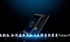 : 2023年全面指南：如何在新手机上立即重新登录