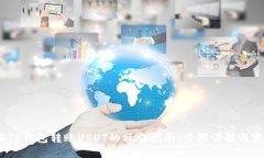 2023年TP钱包转账USDT的操作指南：步骤详解与实用