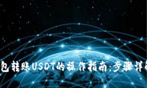 2023年TP钱包转账USDT的操作指南：步骤详解与实用技巧