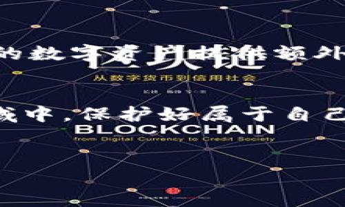 什么是imToken钱包助记词及其重要性
在数字货币的世界里，安全性是每个用户最为关注的问题之一。imToken钱包作为一款流行的移动数字货币钱包，提供了易于使用的界面，以及多种安全保护措施。而助记词就是其中一种重要的安全保障。助记词通常由12个、18个或24个单词组成，它们不仅用来生成钱包的私钥，更是恢复钱包的一种方式。若您的手机丢失或应用被删除，助记词将帮助您重新获得对钱包和数字资产的控制。

imToken钱包如何生成助记词
每当您创建一个新的imToken钱包时，系统会自动为您生成一个独特的助记词。这些单词来源于BIP39（比特币改进提案39）标准的词库，确保助记词的随机性和安全性。用户需要在创建钱包的过程中认真记录下这些助记词，并且务必妥善保管。一旦丢失，没有任何人能够帮助您恢复钱包内的资产，因为助记词是访问钱包的唯一钥匙。

imToken助记词词库的组成
imToken的助记词词库由2048个英文单词构成，每个单词都有其特定的编号和位置。这些单词组合形成了一个唯一的编码，涵盖了用户的钱包信息。在这个词库中，每个单词都是精心挑选，以确保它们在发音和拼写上都具有唯一性。这一点非常重要，因为在输入助记词时，任何小错误都可能导致无法恢复钱包。

助记词的安全存储
助记词的安全性直接关系到您的数字资产安全。为了保证这份信息不被窃取或意外丢失，建议用户采取以下措施进行存储：
ul
    li纸质备份：将助记词写在纸上，并存放在安全的地点，如保险箱等。/li
    li离线存储：避免将助记词存储在网络云盘或邮件等在线平台，以减少被黑客攻击的风险。/li
    li多份备份：可以制作多份纸质备份，存放在不同的安全地点，以防意外丢失。/li
/ul

如何使用助记词恢复imToken钱包
如果用户需要恢复钱包，可以通过助记词轻松完成。在imToken应用中新建钱包时，选择“使用助记词恢复”选项，输入您之前记录下的助记词，系统会自动识别并恢复您的钱包。这一过程是非常快速的，但一定要确保输入的助记词完全正确。如果输入错误，系统将无法识别，钱包也无法恢复。

常见问题与解决方案
尽管助记词的使用很简单，但在实际操作中，用户可能会遇到一些常见问题。
h4助记词丢失怎么办？/h4
一旦助记词丢失，用户将无法找回钱包内的资产。因此，强烈建议在创建钱包后立即将助记词妥善保存。在创建钱包时，您应考虑使用帮助工具或安全应用来管理您的备份信息。

h4助记词被盗怎么办？/h4
如果您怀疑助记词已经被他人获取，建议立即转移您的数字资产到一个新的钱包，并生成新的助记词，同时确保新助记词的安全存储。此外，使用其他安全措施（如双重身份验证）来为您的数字资产提供额外保护。

总结
imToken钱包的助记词是数字货币安全管理的重要组成部分。正确生成、使用和存储助记词，可以保障用户的数字资产安全。每个用户都应对此加以重视，从而在快速发展的数字货币领域中，保护好属于自己的财富。无论是新手还是老手，务必确保对助记词的理解和安全措施的实施，以便更好地享受数字货币带来的便利与收益。

imToken, 钱包, 助记词, 安全性/guanjianci
7个关键点了解imToken钱包助记词词库及其安全性