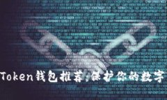 2023年10款最佳Token钱包推荐：保护你的数字资产从
