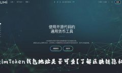 全面解析：imToken钱包地址是否可查？了解区块链