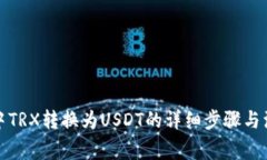 TP钱包中TRX转换为USDT的详细步骤与注意事项