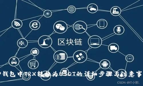 TP钱包中TRX转换为USDT的详细步骤与注意事项