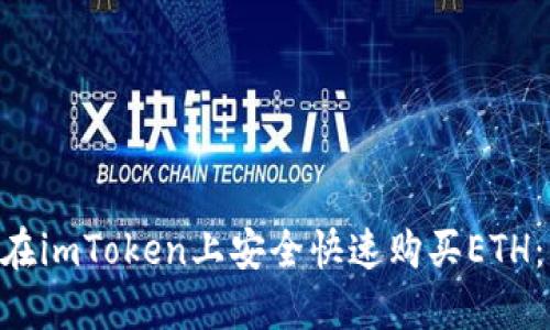 2023年如何在imToken上安全快速购买ETH：5个实用步骤