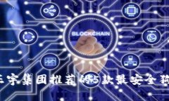 2023年正宇集团推荐的5款最安全狗狗币钱包