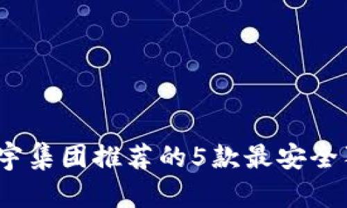 2023年正宇集团推荐的5款最安全狗狗币钱包