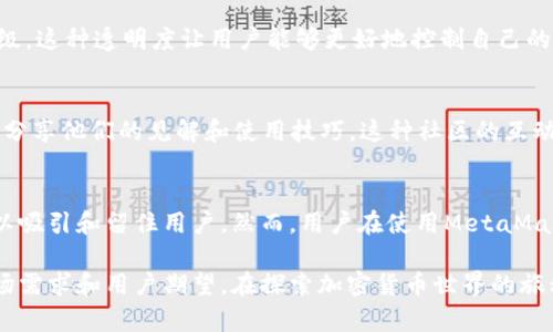   2023年彻底了解MetaMask：5个必知功能与优势分析 / 

 guanjianci 以太坊钱包, MetaMask, 加密货币, 区块链 /guanjianci 

MetaMask简介
MetaMask是一款广受欢迎的以太坊钱包，用户可以通过它轻松地存储和管理以太坊及基于以太坊的代币。它不仅是一个钱包，也是一种浏览器扩展，能够让用户与去中心化应用（dApps）进行无缝连接。自从2016年推出以来，MetaMask已经吸引了数百万用户，并在加密货币社区中建立了其独特的地位。

用户友好的界面
对于初次接触加密货币的用户来说，MetaMask的界面设计相对友好。用户可以轻松找到发送和接收以太坊和代币的功能。钱包的主页展示了用户的资产余额、交易历史，以及对当前网络状态的概览。即使是没有技术背景的用户，也能迅速上手，完成基本操作。

私钥安全性
在加密货币的世界里，安全性是用户最关心的问题之一。MetaMask通过生成和存储私钥的方式来确保用户资产的安全。用户的私钥仅存储在本地设备中，而不是在服务器上，这减小了被盗的风险。同时，MetaMask提供了助记词（种子短语）的备份选项，一旦用户丢失对钱包的访问权限，可以通过助记词轻松恢复钱包。

与dApps的无缝连接
MetaMask的一个重磅特色在于其能与各种去中心化应用无缝连接。这意味着用户可以通过MetaMask很方便地参与DeFi（去中心化金融）、NFT（非同质化代币）市场、各类游戏及其他区块链项目。只需鼠标点击几下，就可以在这些平台上完成交易或者参与活动。用户与区块链网络的交互都可以通过MetaMask实现，相当简便。

跨链功能
虽然MetaMask最初是专门为以太坊网络设计的，但近几年它逐渐开始支持其他区块链网络，比如Binance Smart Chain、Polygon等。这种跨链支持使得用户可以在多个区块链之间便捷地转移资产和进行交易，大大提升了MetaMask的灵活性和实用性，使其在多样化的区块链生态中更加突出。

费用透明度
在进行交易时，费用是一项至关重要的因素。MetaMask允许用户在交易时自定义矿工费用，这样用户可以根据网络拥堵情况自行决定交易的优先级。这种透明度让用户能够更好地控制自己的支出，有保障地进行资产交易。尤其在网络高峰期，能够灵活设置费用显得尤为重要。

活跃的社区支持
MetaMask 的逐渐普及得益于其背后活跃的社区支持。用户可以通过MetaMask的官方论坛、社交媒体平台和Reddit等地方与其他用户交流经验，分享他们的见解和使用技巧。这种社区的互动不仅提高了用户的使用体验，还促进了MetaMask本身的功能改进和应用发展。

总结
从功能和使用体验上来看，MetaMask无疑是一款适合大多数加密货币用户的钱包方案。其简单易用的界面、强大的安全性、优良的生态兼容性，足以吸引和留住用户。然而，用户在使用MetaMask时，仍然需要保持警惕，确保妥善保管自己的私钥和助记词，避免上当受骗。在选择任何钱包时，了解其功能和特性无疑是用户理智投资的第一步。

MetaMask的未来发展值得期待。随着区块链技术的不断演进和更多dApps的出现，我们可以预见，MetaMask将继续其功能，以满足日益增长的市场需求和用户期望。在探索加密货币世界的旅程中，MetaMask无疑是值得信赖的伙伴。