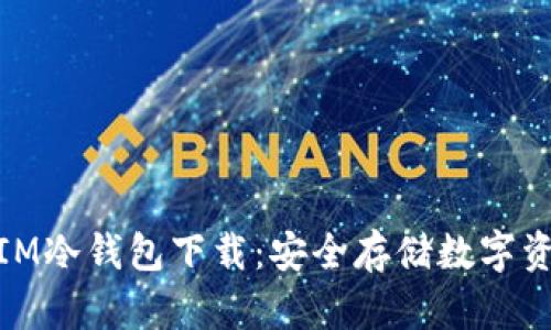 2023年最佳IM冷钱包下载：安全存储数字资产的7大理由