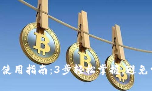XRP钱包使用指南：3步轻松掌握，避免常见误区