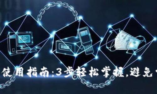 XRP钱包使用指南：3步轻松掌握，避免常见误区