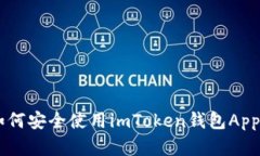 2023年最新：如何安全使用imToken钱包App的7个实用