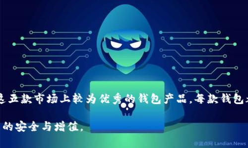   2023年最佳比特币钱包推荐：提升安全性和功能性，支持多种交易的前五大钱包 / 

 guanjianci 比特币钱包, 加密货币存储, 钱包安全性, 数字货币交易 /guanjianci 

引言
随着比特币和其他加密货币的普及，找到一个安全、功能强大的比特币钱包变得愈发重要。一个好的比特币钱包不仅能够简化交易流程，还能保障用户的资产安全。在2023年，市场上涌现了多款新的比特币钱包，它们各自具有不同的特点和优劣。本文将为你介绍五款在功能性、安全性以及用户体验方面表现优异的比特币钱包产品。

1. Ledger Nano X
首先要介绍的就是Ledger Nano X，这是一款硬件钱包，广受加密货币爱好者欢迎。Ledger Nano X除了支持比特币外，还支持多达1800种不同的加密货币，能够满足大多数用户的需求。
安全性是Ledger Nano X的一大亮点，它使用了高端的安全芯片，能够有效防止黑客攻击。同时，这款钱包也具备蓝牙功能，用户可以方便地通过手机与钱包连接，进行交易和管理资产。
在用户体验方面，Ledger Nano X的设计简洁大方，配备了高清显示屏，操作也相对简单直观。用户可以通过Ledger Live应用来管理资产，实时查看账户余额以及进行交易。

2. Trezor Model T
Trezor Model T同样是一款被广泛推荐的硬件钱包。它以其强大的安全性和易用性而著称，支持超过1600种数字资产。与Ledger Nano X相比，Trezor Model T的使用界面更加友好，触摸屏设计使得用户操作更加便捷。
安全性方面，Trezor采用了动态加密技术，即使是在联网环境下，也能有效保障用户的私钥安全。而且，它还配备了恢复种子词功能，让用户可以在丢失硬件钱包的情况下轻松恢复资产。
对于那些重视安全与便捷的用户，Trezor Model T无疑是一个非常不错的选择。

3. Exodus Wallet
如果你偏好软件钱包，Exodus Wallet无疑是一款不可多得的优秀选择。它拥有简洁的用户界面和多种功能，支持超过150种加密货币的存储与交换。
Exodus最吸引人的地方在于其内置的交易功能，用户可以在钱包内直接完成加密货币之间的兑换，而不需要通过第三方交易所。此外，Exodus还支持与硬件钱包的兼容，增强了安全性。
虽然Exodus是软件钱包，但它仍然为用户提供了良好的安全保护，比如备份功能和加密私钥等。对于不经常交易的小额资产用户，Exodus是极具吸引力的选择。

4. Atomic Wallet
Atomic Wallet是一款具有去中心化特性的多功能钱包，支持超过500种加密货币，并提供去中心化交易功能。用户可以直接在钱包内进行资产交易，而不需要将资产转移到交易所。
这款钱包的用户界面现代而友好，适合各级用户使用。用户能够方便地管理资产，查看价格行情和进行交易等。Atomic Wallet还支持一键兑换和集成的兑换服务，让交易变得更为便捷。
安全性上，Atomic Wallet采用了分布式存储方式，用户的私钥仅保存在本地，不会上传至云端。这种设计确保了用户资产的高度安全。

5. Trust Wallet
作为一款流行的移动钱包，Trust Wallet是Binance官方推出的数字货币钱包。它不仅支持比特币，还支持以太坊及其所有ERC20和ERC721代币，具有很好的多样性。
Trust Wallet具备用户友好的界面，操作简单直观，适合新手使用。同时，用户可以通过其内置的DApp浏览器，访问各种去中心化应用以及进行数字资产的交易。
在安全方面，Trust Wallet将用户的私钥本地存储，只有用户才能获得访问权限，确保资产安全。

总结
选择合适的比特币钱包对于保护加密资产、提高交易效率至关重要。在本文中，我们介绍了Ledger Nano X、Trezor Model T、Exodus Wallet、Atomic Wallet和Trust Wallet这五款市场上较为优秀的钱包产品。每款钱包都有其独特的特点，用户可以根据自身需求来选择适合自己的钱包。不论是对安全性有高需求的用户，还是对便捷性有较高追求的用户，总能找到一款合适的钱包来满足你的需求。

在选择钱包的过程中，建议用户公司多方面考量，包括安全性、功能性、用户体验等。希望通过本文的介绍，能够帮助你在加密货币的世界中找到安全可靠的钱包，保障你的数字资产的安全与增值。