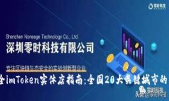 2023年最全imToken实体店指南：全国20大关键城市的