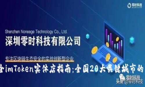 2023年最全imToken实体店指南：全国20大关键城市的面对面支持