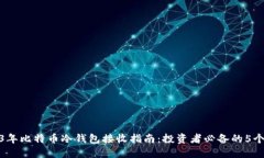 2023年比特币冷钱包接收指南：投资者必备的5个步