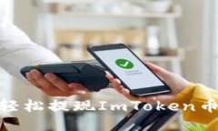 2023年最新指南：如何轻松提现ImToken币，5个步骤