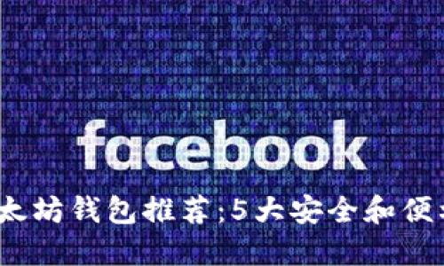 2023年最新以太坊钱包推荐：5大安全和便利性兼具的选择