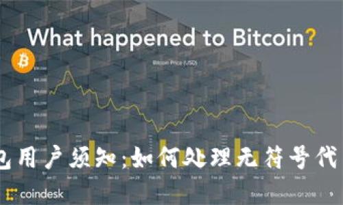 2023年Tokenim钱包用户须知：如何处理无符号代币的状况及解决方案