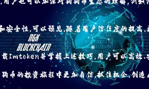 狗狗币在Imtoken：2023年用户必知的5大实用技巧

狗狗币, Imtoken, 数字货币, 钱包安全/guanjianci

什么是狗狗币？
狗狗币（Dogecoin）最初于2013年作为一种玩笑性质的加密货币被创建，灵感来自于网络上流行的柴犬（Shiba Inu）表情包。这种加密货币的设计旨在让交易更轻松、快速，并具有娱乐性。尽管起初是为了娱乐，但狗狗币逐渐获得了广泛的关注和使用，尤其是在社交媒体和慈善活动中。它的社区活跃，支持者众多，DOGE已经成为了一种主流的数字资产。

Imtoken钱包简介
Imtoken是一个集成了数字货币钱包、DApp浏览器和多链管理的移动应用，用户可以轻松管理各类数字资产。这个钱包支持多种加密货币，并提供了用户友好的界面，适合新手和专业用户。此外，Imtoken还具备较高的安全性，采用了多种安全措施来保护用户的资产。

如何在Imtoken中存储狗狗币？
在Imtoken中存储狗狗币的步骤非常简单。首先，用户需要下载和安装Imtoken钱包应用，无论是iOS还是Android版本都可以。安装完成后，用户可以选择创建新钱包或导入已有的钱包。如果是新用户，创建钱包后，请确保记录助记词，妥善保存，以防丢失。
创建或导入钱包后，用户可以通过以下步骤添加狗狗币：进入Imtoken主界面，选择“资产”选项，然后点击“添加资产”。在搜索框中输入“Dogecoin”或“DOGE”，找到后点击添加即可。
一旦狗狗币被添加进钱包，用户可以随时查看当前余额，进行发送或接收DOGE的操作。接收狗狗币时，用户只需生成接收地址并分享给对方，或者使用二维码功能，简化流程。

在Imtoken中交易狗狗币的实用技巧
虽然在Imtoken中进行狗狗币交易非常简单，但是有一些实用的技巧可以帮助用户更高效地管理交易，降低风险。

h4了解市场动向/h4
交易员需关注市场趋势和价格波动，可以通过Cryptocurrency网站、社交媒体平台，或者Imtoken内置的市场报价功能了解DOGE的市场动向。在高波动性时段内下单时，合理控制风险尤为重要。

h4设置合理的交易策略/h4
制定策略时，用户可以设定止盈和止损，这样可以在市场不如预期的情况下及时退出，保护投资资金。若不熟悉该步骤，建议模拟交易，了解行情的运作。

h4选择合适的Gas费用/h4
在进行狗狗币的转账时，Imtoken允许用户选择Gas费用。虽然设置较低的Gas费用可以节省费用，但在网络繁忙时可能导致交易延迟，因此用户需要根据实际情况进行选择。

如何确保在Imtoken中的资产安全
保护加密资产的安全是每个数字货币用户的重中之重。在Imtoken中，有几种措施可以帮助用户确保他们的狗狗币及其他资产安全。

h4定期更新应用/h4
确保Imtoken始终是最新版本，定期更新可以为用户提供最新的安全修复和功能提升。同时，保持设备的操作系统更新，以保证抵御潜在的安全威胁。

h4使用强密码/h4
创建钱包时，用户应确保采用强密码，并定期更改。此外，启用双重验证（2FA）功能，可以增加安全层级。

h4妥善保存私钥与助记词/h4
助记词及私钥是恢复钱包的关键，务必妥善保管，最好保存在离线环境中，如纸面记录或加密U盘。避免将这些敏感信息储存在云存储或社交媒体上。

参与狗狗币社区
狗狗币拥有一个活跃的社区，可以通过社交媒体群组、论坛、Discord等平台参与讨论。加入这些社区可以获得最新的项目更新、投资建议及意见交流。此外，用户也可以加深对狗狗币生态的理解，例如他们的慈善活动、社区事件等。

未来展望：狗狗币与Imtoken的前景
狗狗币的未来受多种因素的影响，包括整体加密市场的变化、技术更新和社区的发展。Imtoken作为一款综合性数字资产管理工具，将继续提升用户体验和安全性。可以预见，随着用户信任度的提高，更多人将选择将狗狗币存储在Imtoken中。未来，新功能的加入和市场的变化将为用户提供更多机会。

总结
狗狗币在Imtoken的使用体验相对友好，容易上手。凭借其活跃的用户社区、相对低门槛的参与方式，狗狗币逐渐成为了不少用户的资产配置选项。通过下载Imtoken并掌握上述技巧，用户可以高效、安全地管理他们的狗狗币，积极参与到这一快速发展的数字资产生态中，不断丰富自己的投资组合。

尽管加密货币市场波动巨大，用户仍需保持对市场动态的关注，制定合理的交易策略，同时确保资产的安全。借助Imtoken这一强大的工具，用户可以在狗狗币的投资旅程中更加自信，抓住机会，创造属于自己的财富故事。