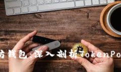 2023年最佳以太坊钱包：深入剖析TokenPocket及其独