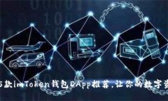 2023年最强的5款imToken钱包DApp推荐，让你的数字资