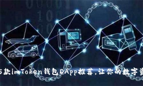 2023年最强的5款imToken钱包DApp推荐，让你的数字资产管理更轻松！