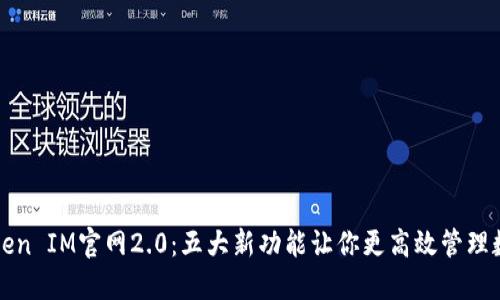 揭秘Token IM官网2.0：五大新功能让你更高效管理数字资产