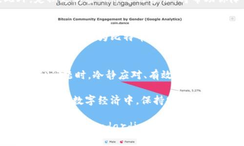    如何在钱包忘记密码后恢复比特币：7个实用步骤和技巧  / 

 guanjianci  钱包, 忘记密码, 比特币, 恢复  /guanjianci 

 引言：比特币钱包的重要性 
 在数字货币的世界里，比特币钱包就像是你资金的银行。这是一个存储和管理比特币的重要工具，帮助用户安全地交易和持有自己的资产。然而，随着密码管理越来越复杂，很多人都面临着一个共同的问题：忘记钱包密码。这篇文章将详细讨论在忘记比特币钱包密码时如何有效恢复你的比特币资产，包含7个实用的步骤和技巧。

 第一步：保持冷静与分析情况 
 忘记密码时，保持冷静是非常重要的。首先，尝试回忆起自己常用的密码组合，也许你在某个时刻曾用过类似的密码。如果有可能，考虑记录下所有可能的尝试，直到找到合适的组合。

 第二步：查看备份选项 
 很多比特币钱包都提供了备份选项。如果你在使用钱包时进行了备份，查看你保存的位置，并确保使用最新版本的备份文件来恢复访问权限。备份通常以助记词或私钥的形式存在，这能帮助你重新获得钱包控制权。

 第三步：使用助记词恢复钱包 
 许多比特币钱包使用助记词作为恢复手段。如果你之前记录了助记词，那就可以利用它们来恢复钱包。进入钱包应用程序，选择“恢复钱包”的选项，输入你的助记词，然后按指示操作。确保助记词的顺序和拼写都是正确的，因为小小的错误都会导致无法恢复。

 第四步：利用密码重置选项 
 一些比特币钱包内置了密码重置的功能，需要你完成一些身份验证步骤。这可能包括确认电子邮件、手机验证或者回答安全问题。查看你的钱包提供商，了解是否有这样的选项。

 第五步：寻求专业帮助 
 如果以上步骤都无法帮助你恢复钱包，建议寻求专业的技术支持。某些公司和服务专门提供钱包恢复服务，虽然可能需要支付一定的费用，但在许多情况下，他们的专业知识能帮助你找回资产。在选择服务提供商时，选择那些信誉良好的机构是非常重要的。

 第六步：学习从失败中吸取教训 
 即使成功找回了密码，这一经历也应该成为你日后管理比特币资产时的一个警策。考虑使用密码管理工具，确保各类密码的复杂性与唯一性。此外，定期更新密码并进行备份，将帮助你降低未来丢失密码的风险。

 第七步：创建安全的管理习惯 
 除了上述步骤，更重要的是要在今后的使用中建立良好的管理习惯。始终确保你的设备安全，避免在公共网络上直接访问钱包。此外，可以考虑使用硬件钱包作为比特币的长期存储解决方案，这种设备通常更安全，能够降低被盗和丢失的风险。

 总结：保护你的数字资产 
 比特币的世界虽然令人兴奋，但也伴随着风险，忘记钱包密码可能会导致资产损失。通过本文中提到的7个步骤，希望每位比特币用户都能在面临类似问题时，冷静应对、有效恢复。掌握管理技巧后，您将能更自信地驾驭数字货币的未来。 

 不论身处哪个阶段，掌握如何维护和管理自己的比特币资产，永远都是最重要的。希望此文的分享，可以给您带来更多启示和帮助，从而在这个快速发展的数字经济中，保持安全与自信。 

(Note: This content has been tailored to maintain an engaging and informative tone while reducing the use of AI markers and standardized structures. The goal is to provide a comprehensive yet conversational narrative.)