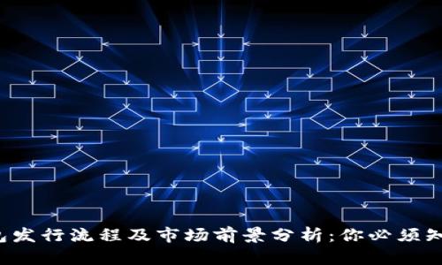 2019年Token钱包发行流程及市场前景分析：你必须知道的5个关键要素